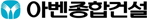 아벤종합건설